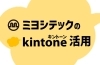 ミヨシテックのkintone活用「kintoneで時代を改革！ – 設備工事会社でDX化の先端を走るミヨシテックの取り組み –」