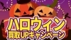 「ハロウィンキャンペーン実施中！」