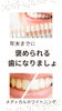 メディカルホワイトニング「褒められる歯に🦷」
