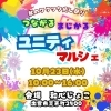 「秋のワクワク癒し祭り　つながる　まじかる　ユニティマルシェ⭐️」
