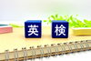 「【高城校・城東/原川/明野/大東】ご存知ですか？英検の変化！」