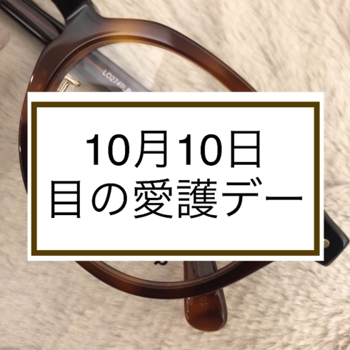 「10月10日は目の愛護デー！」