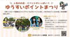 「第５回ゆうすいポイントまつり」