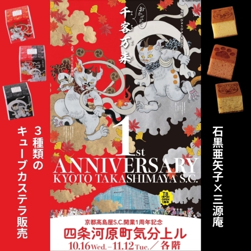 カステラ三源庵】京都高島屋S.C.開業1周年記念「石黒亜矢子」×「三源庵」コラボ商品 | 京都ふしみ美人のニュース | まいぷれ[京都市伏見区]