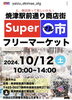 10/12は Super○市出店します。「10月3連休はマルシェ、マルシェ、小動物イベントの３本立てです！」