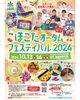 「10/13・14 ほこたオータムフェスティバル2024in鹿島灘海浜公園」