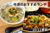 「【10/11】今週のおすすめランチ」