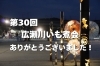 「第30回広瀬川いも煮会にご来場いただいた皆様！ありがとうございました！」