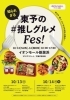 「【イオンモール新居浜】10/13(日)・14(月・祝)に『知られざる東予の#推しグルメFes！』が開催！」