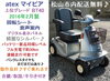 シニアカー　お買い得価格！！「(商談成立となりました)お買い得 10.8万♪ シニアカー・マイピア入庫しました♪ (バッテリー新品レベル/約30km連続走行可)【シニアカーの事ならアゲインへ♪良品中古車・新車販売・レンタルも♪】」