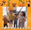 ピニャータ？あっ、お菓子が降ってきたと笑顔いっぱい「京都市南区の英語リトミック♪ハロウィン🎃レッスンがスタート♪かわいい魔女っ子達の笑顔がいっぱい【京都市南区＆下京区のピアノ・リトミック・英語リトミック・ベビーリトミック】」