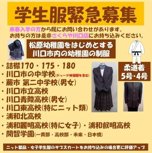 「《学生服リユース》学生服を緊急募集しています!!　お持ちの方さくらや川口店にお譲りください!!」