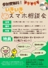 「★いきいきスマホ相談会★開催！」