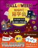 「ハロウィンナイト見学会」