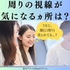 「周りの視線が気になるヵ所は？」