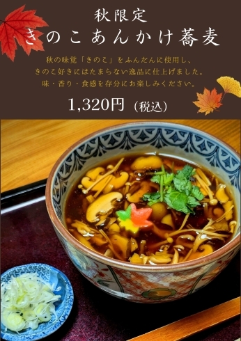 秋限定　きのこあんかけ蕎麦　『神楽本店』「季節限定　きのこあんかけ蕎麦」