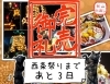 西条祭り（伊曽乃神社祭礼）まであと3日「【秋山仕出し】お祭りオードブル 完売御礼【西条祭りまであと3日】」