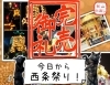 今日から西条祭り（伊曽乃神社祭礼）！「【秋山仕出し】お祭りオードブル 完売御礼【今日から西条祭り】」