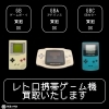 ゲームボーイアドバンスなどのレトロ携帯ゲーム機、買取いたします