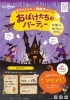 おばけたちのパーティー　枚方ビオルネ×謎解きゲーム「おばけたちのパーティー　枚方ビオルネ×謎解きゲーム　9/28-10/31」