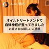 「「自律神経が整ってきました」オイルトリートメントの嬉しいご感想(=^ェ^=) 整体・オイル・リーディング・占い・顔そり・氣功」