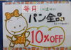 パン１０％引き「酵素玄米ご飯とパン　【長野県岡谷市のパン屋　ましぱん】」