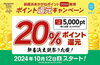 「2024年10月12日（土）～≪お祭り応援≫20％還元キャンペーンを実施中！」