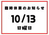 臨時休業です！「三連休のからあげは今日のうちに‼️【横浜市　金沢区　磯子区　金沢文庫　デカ盛り　テイクアウト　お弁当　お弁当屋　美味しい　からあげ】」