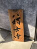看板　稽古中「【学生部】始まります【月曜日】」