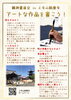 チラシ「【今日です】アートな作品を書こう【in上寺山餘慶寺 寺宝展】」