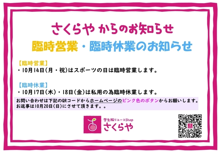 「《学生服リユース》しつこい告知ですが…臨時営業・臨時休業のお知らせ　です」