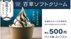 「百草ソフトクリームの販売中【駒ヶ岳が見える道の駅】」