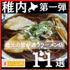 「稚内ラーメン特集第一弾11選！！」
