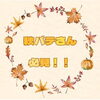 「〇　秋バテさん必見！！　〇」
