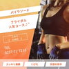 「―　ブライダル　人気”　コース　―」