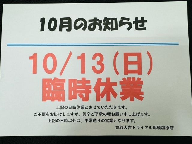 お知らせ「本日10/13(日)臨時休業です!! 買取大吉トライアル那須塩原店」