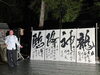 窪八幡宮　奉納揮ごう作品「【書きました！魅せました！】窪八幡宮　秋季大祭【魅せられたかな？？】」