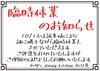 臨時休業「臨時休業」