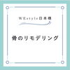 リモデリング「骨のリモデリング？！【日本橋駅から徒歩7分、三越前駅から徒歩4分のパーソナルジム】」
