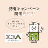 イベントのお知らせ「～工務店と創る自由設計で高気密高断熱の家づくり～見積キャンペーン開催中【八王子市の工務店　アイディール株式会社】注文住宅のご相談はお気軽に！」