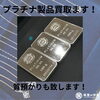 「津山でプラチナ買取・金買取・質預かりをご検討中の方は「質屋の中島」をご利用ください！」