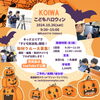 「子ども放送局」の取材クルー大募集！「【10月26日（土）KOIWAこどもハロウィン】こども放送局 開設！取材クルー大募集」