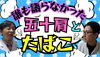 五十肩とたばこ「五十肩とたばこ」