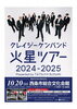 「【2024年10月20日（日）】クレイジーケンバンド 火星ツアー 2024-2025」