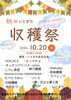 「いとまち　秋の収穫祭が開催されます🍂【2024年10月20日（日）】」