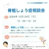 骨粗しょう症相談会を開催します