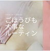 自分自身も使った分だけメンテナンス♡「自分自身も使った分だけメンテナンス♡」