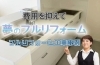 費用を抑えて夢のフルリフォーム「白を基調にしたシンプルリフォーム！LIXIL『シエラ』『リノビオV』で叶える理想のフルリフォーム【寝屋川市】」