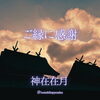 「ご縁に感謝の朝」