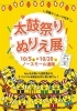 「【イオンモール新居浜】10/20(日)まで『太鼓祭りぬりえ展』が開催中！」